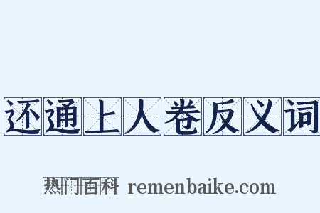 还通上人卷反义词是什么意思的图片